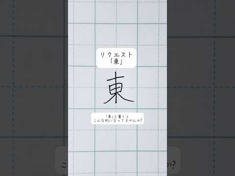 【東】こまかすぎる美文字アドバイス#shorts
