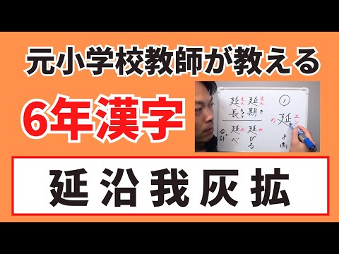 小6漢字2【延 沿 我 灰 拡】書き順解説あり 小学生の漢字の勉強