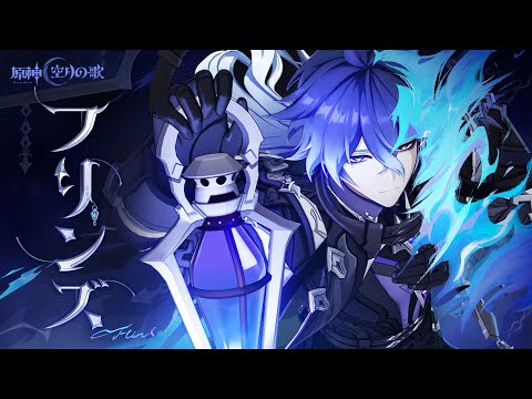 【原神】キャラクタートレーラー フリンズ（CV：中村悠一）「夜警」