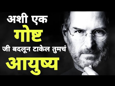 अशी एक गोष्ट जी तुमचं "आयुष्य" बदलून टाकेल | STORY that will change your LIFE |