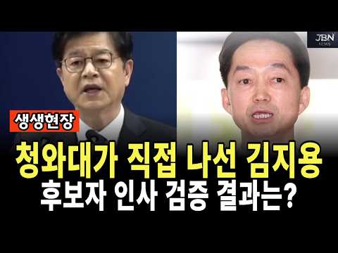 [<strong>핫이슈</strong>] 청와대가 직접 나선 김지용 중수청장 후보자 인사 검증 결과는?