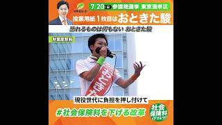 恐れるものは何もない　おときた駿　#社会保険料 #参院選 #音喜多駿