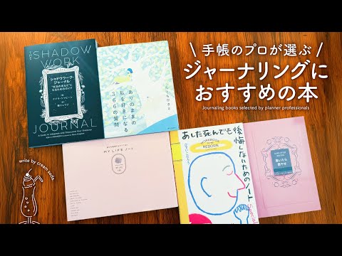 自分と向き合う手帳の書き方、ジャーナリングにおすすめの本をご紹介します✨