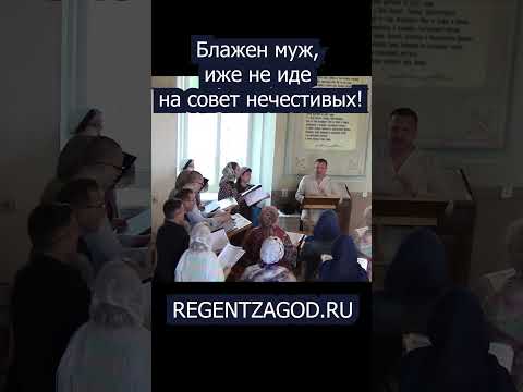 Блажен муж, иже не иде на совет нечестивых!