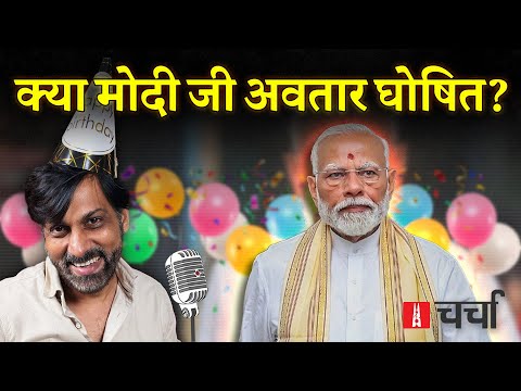 Modi Birthday का मेगा शो! और Rahul Gandhi की प्रेस कांफ्रेंस | NL Charcha 389