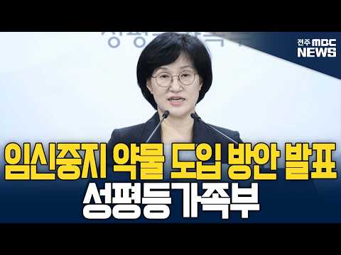 [🔴LIVE] 임신중지 약물 도입 방안 <strong>발표</strong> 관련 성평등가족부 브리핑 | 2026.09.16