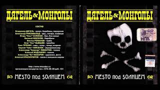 Дягель & Монголы - Место Под Солнцем (2005) Full album