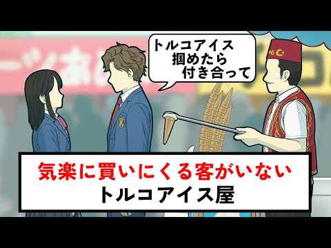 気楽に買いにくる客がいないトルコアイス屋【コント】【アニメ】