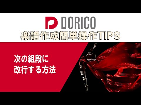 【DORICO FAQ動画】次の組段に改行する方法
