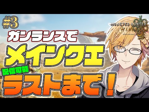 【 モンハン 】 メインストーリークリア前まで！ 【 モンスターハンターワイルズ / 神田笑一 / にじさんじ 】