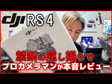 【實證】禁斷の隱し撮りでプロカメラマンからdjiRS4の本音レビューを聞き出してみた【NO FIRE🔥セミリタイア#83】