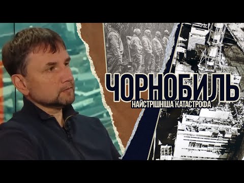 НАЙСТРАШНІША КАТАСТРОФА в історії | Володимир В'ятрович про ЧОРНОБИЛЬ