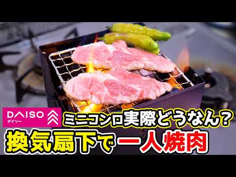 【換気扇下で一人炭火焼肉】にダイソーマイクロストーブ使ってみた！