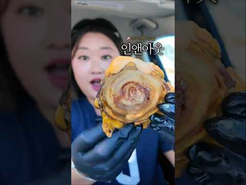 미국 <strong>인앤아웃</strong> 차먹방 🍔
