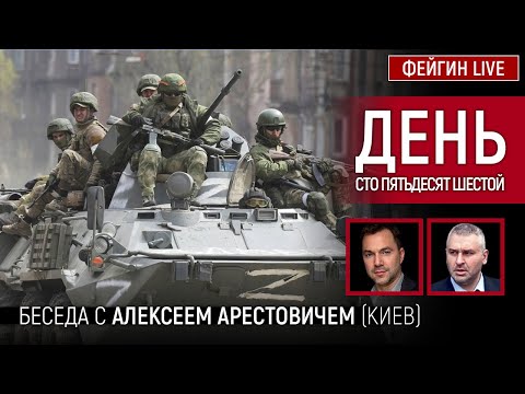 День сто пятьдесят шестой. Беседа с @Alexey Arestovych Алексей Арестович