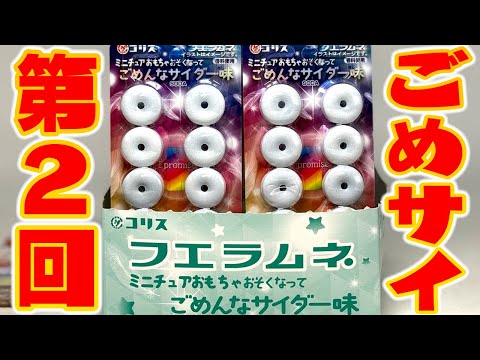 【第2回】全26種コンプを目指せ！フエラムネごめんなサイダー味 2弾 1BOX 開封レビュー！