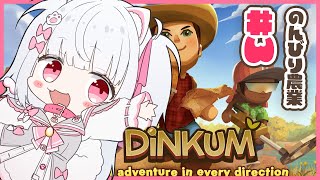 【Dinkum】のんびり農業しながら！いぬがみの感想とかも＃3【倉夢ぴこ / Phase Connect】