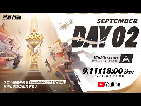 9/11(日) 18:00配信 『KNIVES OUT PRO LEAGUE』MID-SEASON DAY2 #KOPL プロへの最強の刺客Apostel666ついに参戦！戦術と火力が衝突する！