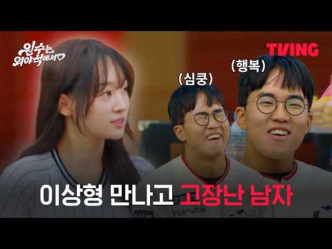 [원수는 외야석에서♥︎] 이게 진짜 짝사랑하는 남자의 표정ㅣ4화 클립ㅣTVING