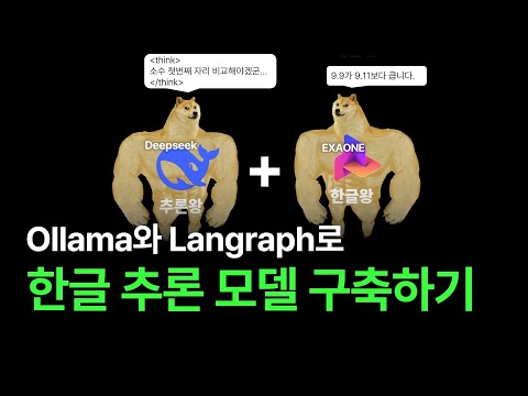 한글도 잘하는 Deepseek 노트북에서 맛보기 feat.Ollama, Langgraph