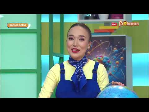 Қызық әлем. 276-бөлім