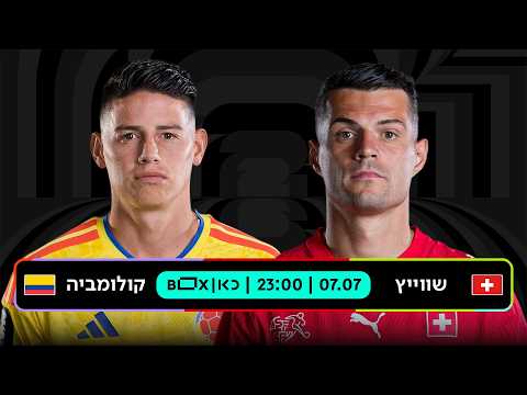 שווייץ - קולומביה | כאן - מונדיאל 2026