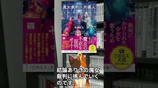結論ありきの裁判を打ち崩すロジック、そして殴られるような驚き｜君野新汰先生『魔女裁判の弁護人』宝島文庫　#shorts