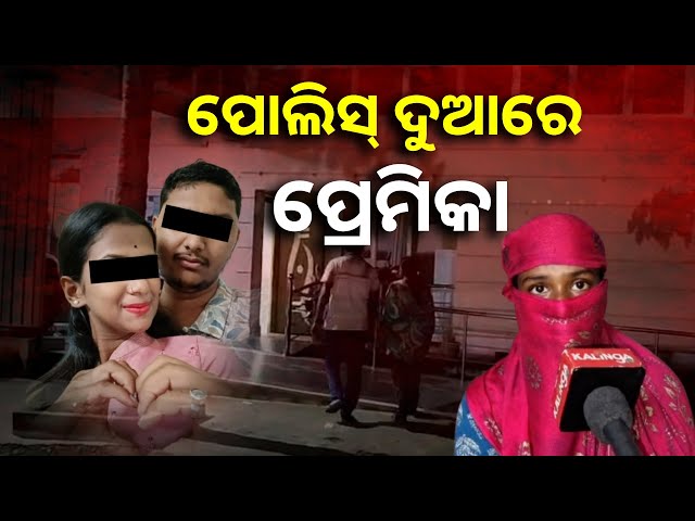 ପ୍ରତାରଣା ପରେ ପ୍ରେମିକ ଓ ତାଙ୍କ ପରିବାର ବିରୋଧରେ ଅଭିଯୋଗ କରି ନ୍ୟାୟ ପାଇଁ ଗୁହାରୀ || Knews Odisha