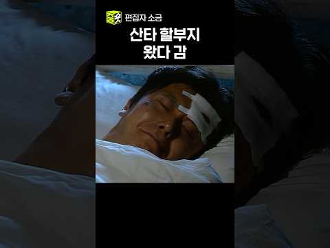 모른 척해야 <strong>내년에도</strong> 선물 받거든요.. #야인시대 #명장면