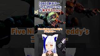【フラグ回収】DBD新キラー『アニマトロニック』が怖すぎるwwwww #shorts #蒼宮よづり 【デットバイデイライト】