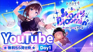 【チラ見せ枠・DAY1】ときのそら 8th Anniversary Party「Starry Bl∞min'」