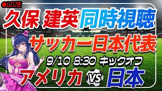 【サッカー/久保建英】同時視聴「アメリカ VS 日本」 【サッカー日本代表/Vtuber】