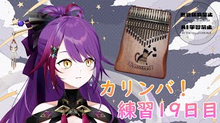 【雑談 idletalk 】#カリンバ 練習19日目枠💜初見さん大歓迎 #vtuber 紫音ユエ