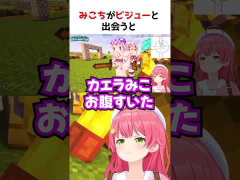 みこちに物乞いをするビジュー【ホロライブ】#shorts