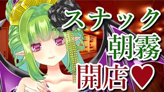 【歌枠】スナック朝霧、開店致しんすよ～！【Vtuber/朝霧】