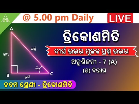 🔴Long Question-Trigonomtery-Exercise-1(A)  |Class 9 Geometry|Aveti Learning