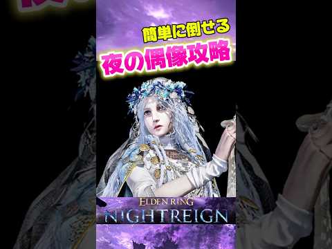 【これは楽だわ】 夜の偶像の攻略　 復讐者の解放　隠しキャラ　#エルデンリングナイトレイン #eldenring #eldenringnightreign