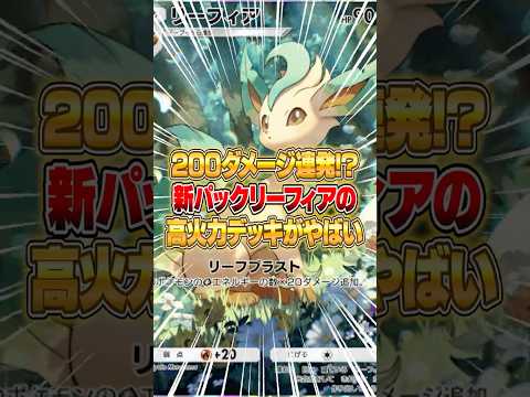 ホビーの動画サムネイル - 200ダメージ以上を連発するリーフィアデッキがヤバすぎる件ｗｗｗ #ポケポケ #ポケモン