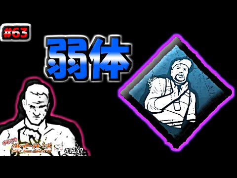 【DBD】まさかの弱体化された弱音　～弱音はなしだ100番勝負～　げむこの逃亡生活実況プレイ:1287