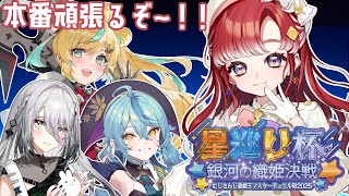 【遊戯王マスターデュエル 】星巡り杯 ～銀河の織姫決戦～本番がんばるぞ✨【早乙女ベリー/にじさんじ】
