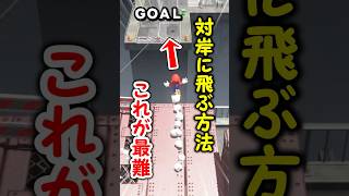 このビル間の柵の上から柵の上に渡る方法知ってる？#shorts #マリオ #ゆっくり実況
