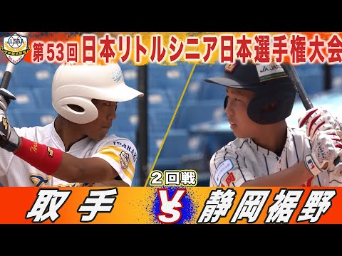 【ハイライト】取手(関東) VS 静岡裾野(関東)　第53回日本リトルシニア日本選手権大会
