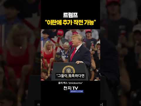 트럼프 “이란에 ‘장대한 분노’ 작전 시행할 수도”