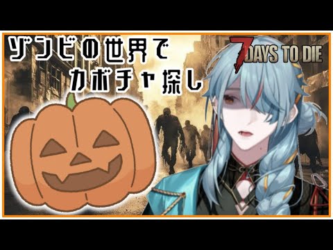 ハロウィーン終わる前にカボチャ集める【7DaystoDie】