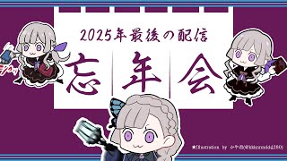 【雑談】忘年会会場2025【夢野ヨウ / Vtuber】