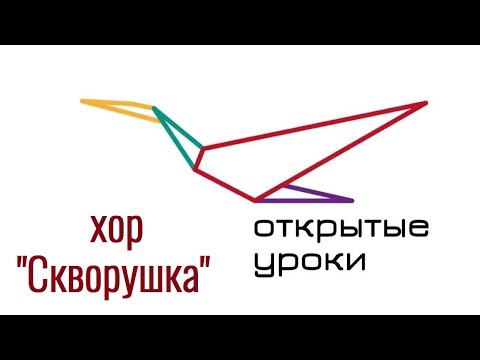 Открытый урок на хоре "Скворушка", руководитель - Н.Д. Минина, ДХС "Веснянка", Москва, 2021 год