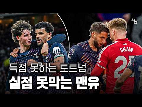 "서로 못해서 무승부" 못넣는 <strong>토트넘</strong>, 못막는 <strong>맨유</strong>.. 용호상박, 나름 치열했던 경기