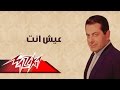 Esh Anta - Farid Al-Atrash   -