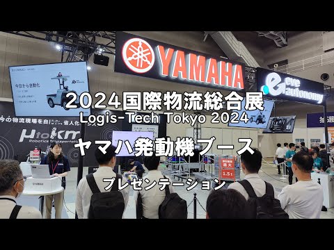 2024国際物流総合展 ヤマハ発動機ブース プレゼンテーション