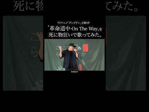 【ダンダダン第2期OP】アイナ･ジ･エンド『革命道中 - On The Way』 を死に物狂いで歌ってみた。【虹色侍 ずま】#shorts